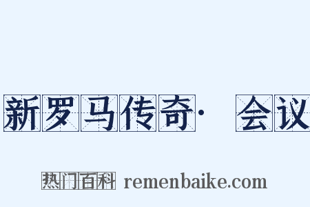 新罗马传奇·会议是什么意思的图片